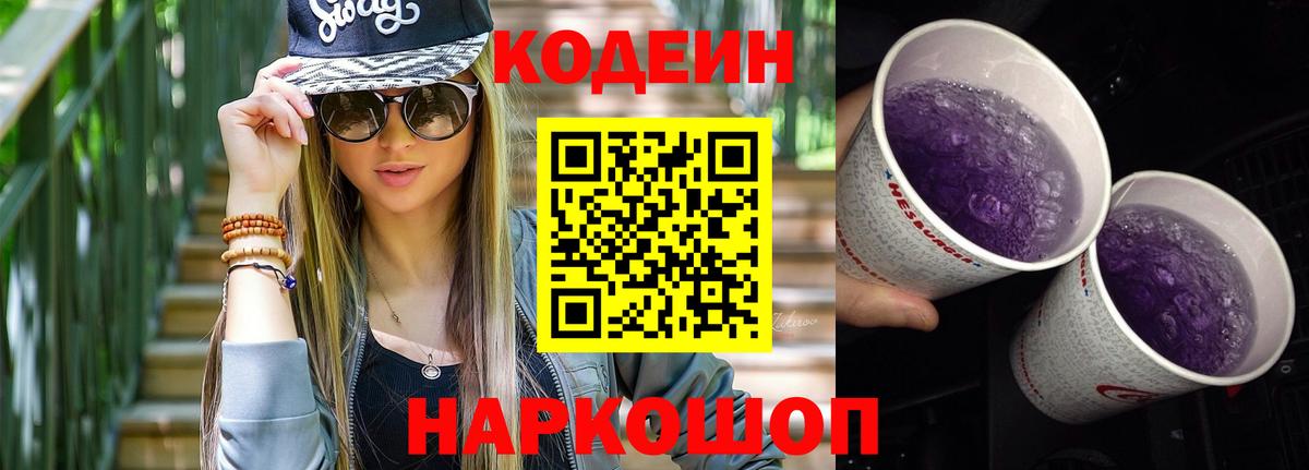 Codein Purple Drank Долгопрудный
